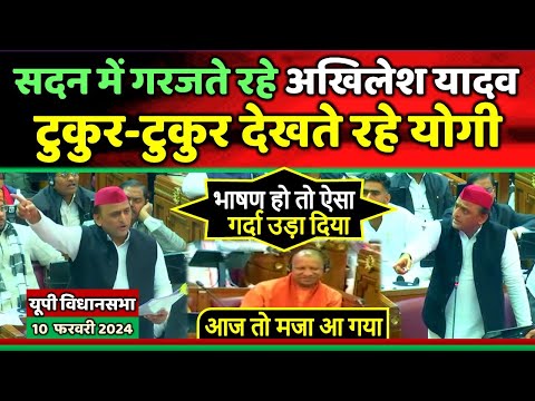विधानसभा में  अखिलेश यादव गरजते रहे टुकुर-टुकुर देखते रहे योगी !! Samajwadi Akhilesh