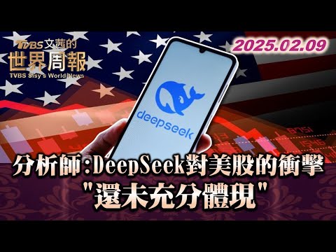 分析師:DeepSeek對美股的衝擊 "還未充分體現" #tvbs文茜的世界周報  20250209 #DeepSeek #美股