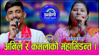 Anil_Kamala धेरै पछि कमला बजगाई इन्द्रेणीमा, अनिल परियार सँग चल्यो दोहोरी भिडन्त । २०.०५.०८२ ।।