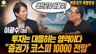[여름휴가 특별방송] 투자는 대응하는 영역이다 “증권가 코스피 10000 전망” (ft. 이광수)