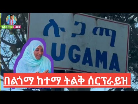 በ ልጎማ ከተማ ትልቅ ለሰርግ ሰርፕራይዝ አደረግናቸው@AmiroTube