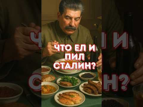 Сталин и еда: тайны кремлёвских застолий