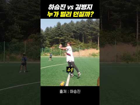 하승진 vs 김병지 멀리 던지기 최강??