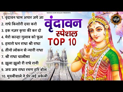 Top 10 वृंदावन स्पेशल राधा रानी भजन | Radha Rani Ke Bhajan | Radha rani Songs | Bhajan