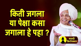किती जगला या पेक्षा कसा जगाला ? बाबा महाराज सातारकर यांचे कीर्तन ! Baba Maharaj Satarkar Kirtan
