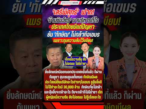 'เสรีพิศุทธ์' จัดหนัก 'ทักษิณ-อุ๊งอิ๊ง' #ทักษิณ #แพทองธาร #เสรีพิศุทธ์ #การเมือง #ข่าวการเมือง