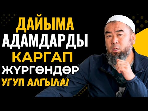 ТАГДЫРГА ИШЕНБЕГЕН АДАМ КАНДАЙ БОЛОТ? ДАЙЫМА АДАМДАРДЫ КАРГАП ЖҮРГӨНДӨР  УГУП АЛГЫЛА!