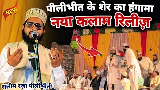 नया कलाम रिलीज़ Har Ghadi Naam E Muhammad Jo Liye Jaate Hain | Saleem Raza Pilibhiti 