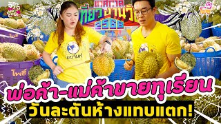 พ่อค้า-แม่ค้าขายทุเรียน วันละตันห้างแทบแตก!