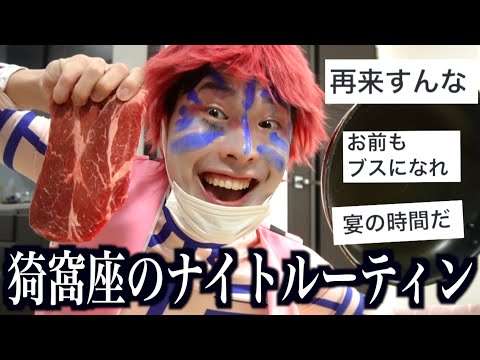 猗窩座のナイトルーティン