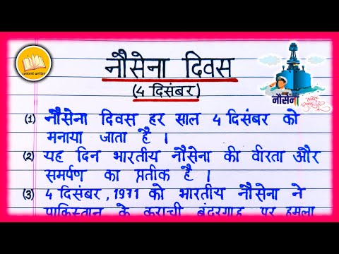 Navy Day Essay/ Navy Day per nibandh/ नौसेना दिवस पर निबंध / 4 December Indian Navy Day