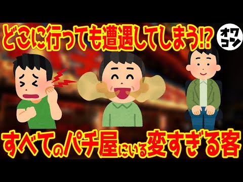 【あるある】どこのパチ屋にも一人はいるヤバすぎる客【ウザさMAX】