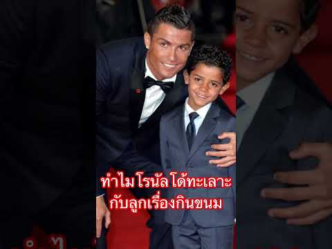 ทำไมโรนัลโด้ชอบทะเลาะกับลูกเรื่องกินขนม Why Ronaldo disagree Ronaldo JR to eat snack.