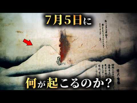【緊急】7月5日に一体何が起こるのか？世界が動き始める衝撃のシナリオがヤバすぎた...。【 災害 地震 津波 都市伝説 】
