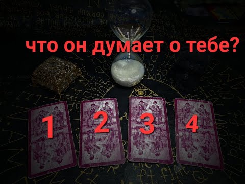 Что он думает о тебе сейчас ❤🗿