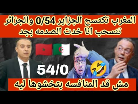 المغرب🇲🇦يكتسح الجزائر🇩🇿بالاغلبيه0/54ووليد صادي ينسحب من جديد مش قد المنافسه بتخشوا ليه قدام المغرب😅