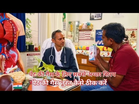 पेट की गैस के लिए सबसे अच्छा सिरप  पेट की गैस तुरंत कैसे ठीक करें  #janaushadhi
