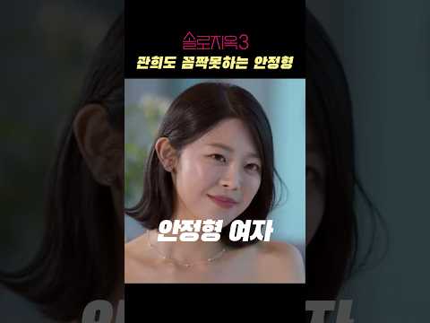 난 변하지 않아 #솔로지옥3