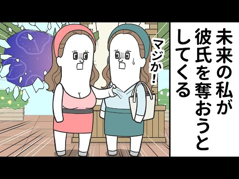 未来から来た私が、私の彼氏を奪おうとしてくる【アニメ】