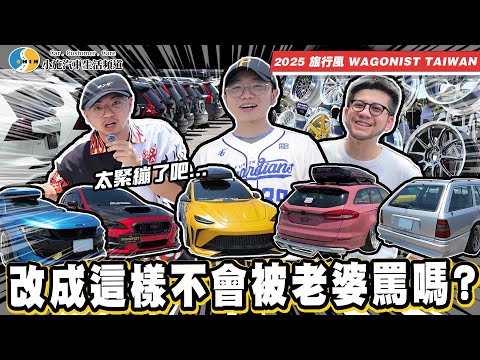 【小施與小夥伴】誇張!到處都是爆改!老婆們千萬不能看到這集…/ 2025 旅行風Wagonist Taiwan