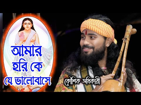 আমার হরিকে যে ভালবাসে ! কৌশিক অধিকারী ! Amar Hori Ke Je Valobashe ! Koushik Adhikari !