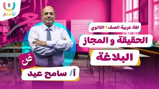 الحقيقة والمجاز بلاغة اولي ثانوى | اللغة العربية الترم الاول 2026