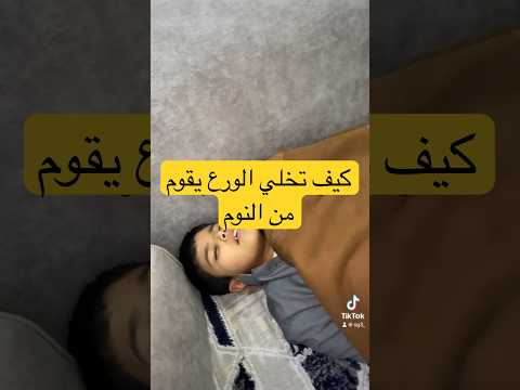 كيف اخليه يقوم من انوم بسرعه😂