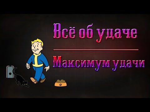 Fallout 4 - Всё об удаче | Максимум удачи