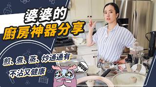 藏鏡人媽媽最愛的鍋具開箱！不沾又萬用終極廚具們！
