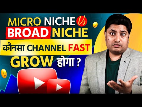 Micro Niche vs Broad Niche – Which YouTube Channel Grow Faster?