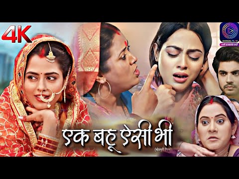 #Ek Bahu  Aisi Bhi #Bhojpuri Film 2024 | Richa Dixit, Anshuman S | #Review & Story Part 5 | Bhojpuri