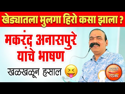 सिने अभिनेते मकरंद अनासपुरे यांचे परतूर येथील विनोदी भाषण ! Makrand Anaspure Comedy Bhashan, Partur