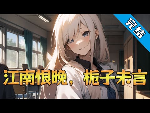 【完结】《江南恨晚，栀子未言》 “江先生，请问您成功的秘诀是什么呢？” 电视台里，一身西装、身姿挺拔的江渔正接受记者提问。 他微微勾了勾唇，似是想起了什么，眼中满是爱意。#小说 #都市 #精英漫画
