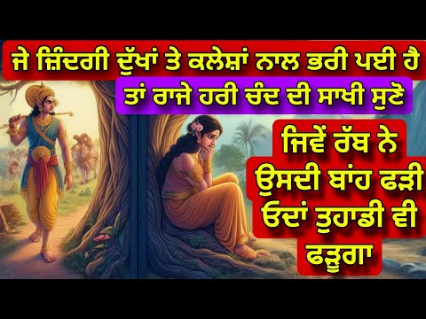 Raja Hari Chand Te Tara Rani Di Dukh Bhari Sakhi | ਰੱਬ ਆਪਣੇ ਪਿਆਰੇ ਦੀ ਬਾਂਹ ਅਖੀਰ ਤੇ ਕਿਉਂ ਫੜਦਾ
