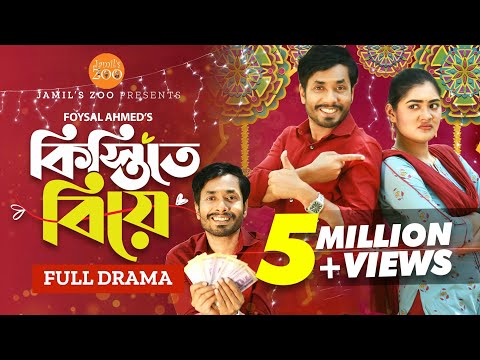 Kistite Biye (কিস্তিতে বিয়ে) | Jamil Hossain | Emu Sikder | Bangla New Natok 2023 | Jamil's Zoo