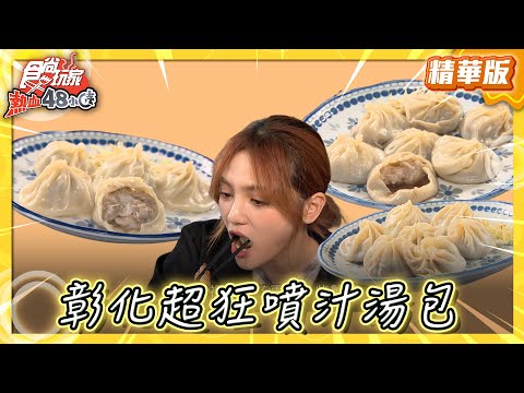 【彰化】凌晨4點就排爆？！超狂噴汁湯包【食尚玩家熱血48小時】20250516(1/3)