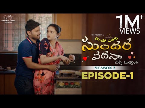 Thondara Padaku Sundara Vadhana | Season 2 | Ep - 1 | Don Pruthvi | Sri Satya | | Infinitum Media