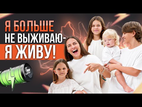Усталость? Энергии нет? Сначала посмотри это — путь к живому телу и живой жизни