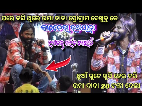 ଘରେ ଥିଲେ ଉମା ଦାଦା ପ୍ରୋଗ୍ରାମ ଦେଖିବୁ କେ || Umakant Barik melody || Kathadera ratha yatra 2025