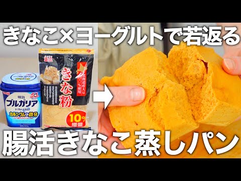 【レンジで3分】混ぜるだけで簡単に作れるきなこ100%のふわふわ腸活蒸しパン