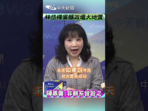 林岱樺案釀政壇大地震?!陳鳳馨：非賴系皆殺之 #shorts