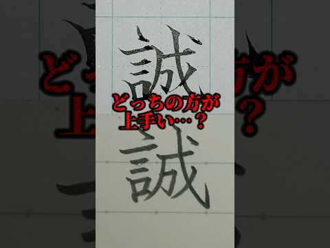 美文字バトル「誠」え！？登録者数もう5万7000人！？やめてくれよぉ〜…#日本１字が上手い大学生 #美文字バトル #字 #TikTok #誠