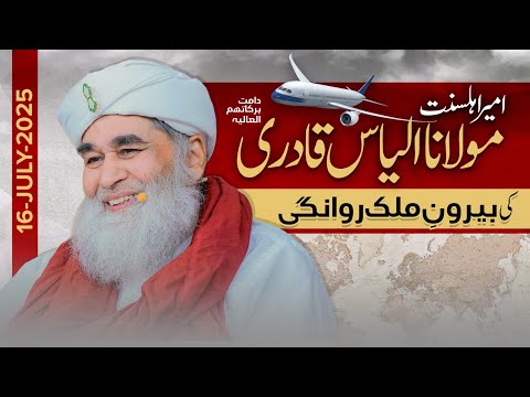 Ameer-e-Ahl-e-Sunnat Maulana Ilyas Qadri Ki Bairoon-e-Mulk Rawangi