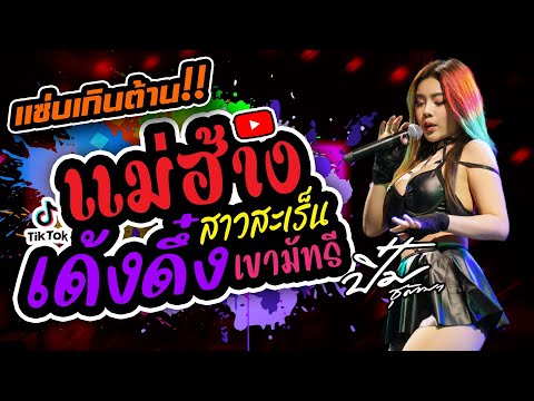 แซ่บเกินต้าน!! แม่ฮ้าง +สาวบางโพ +เด้งดึ๋ง +สาวสะเร็น +เขามัทรี | ปิ๋ม ชุติมา แสดงสด