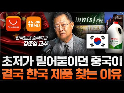 "이제 초저가도 안 먹히기 시작했다" 너도나도 한국산 찾는 중국 (강준영 교수 2부)