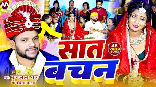 #video | सात बचन Vivah Geet || Munnilal Pyare | Saat Bachhan shadiGeet | Maghi Shadi Vivah Geet 2025