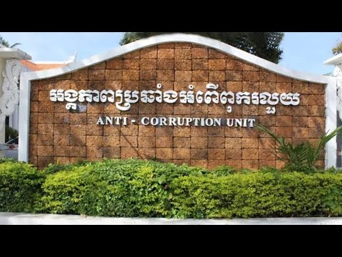 ACU៖ ប្រាក់ជាង ១០លានដុល្លាររកឃើញថាបានបើកលើសដល់មន្ត្រីរាជការ