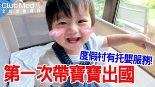 寶寶第一次出國玩｜5天4夜 ｜泰國 普吉島 度假村有小孩照顧服務！｜ClubMed 全包式度假村｜ - 恩恩老師 EanTV
