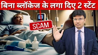 बिना ब्लॉकेज के स्टेंट ? सच क्या है? (SCAM)❌ Worst scams in cardiology practice#stent #angioplasty
