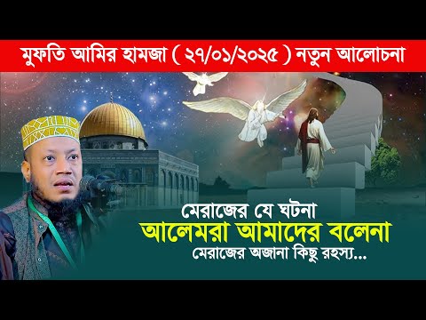 মেরাজের যে ঘটনা আলেমরা আমাদের বলেনা। mufti amir hamza new waz 2025 | মুফতি আমির হামজা